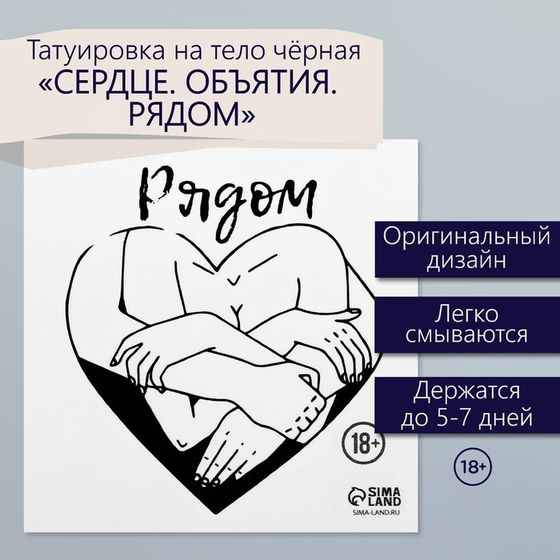 Татуировка на тело чёрная &quot;Сердце. Объятия. Рядом&quot; 6х6 см