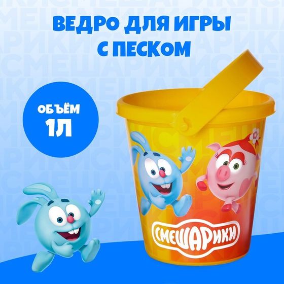 Ведро детское для игры с песком, Смешарики, пластик, 1 л