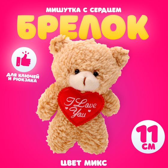 Брелок-мягкая игрушка «Мишутка с сердцем», 11 см, цвет МИКС