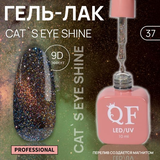 Гель лак для ногтей «CAT`S EYE SHINE», 3-х фазный, 10 мл, LED/UV, цвет (37)