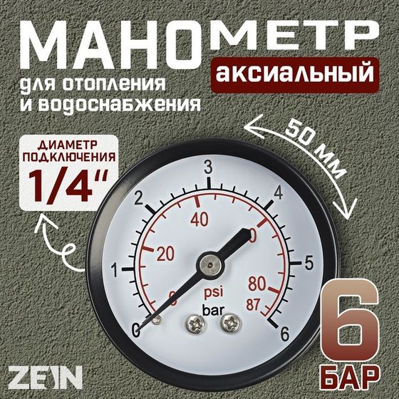 Манометр ZEIN, аксиальный, диаметр корпуса 50 мм, 6 бар, 1/4&quot;