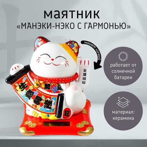 Маятник керамика &quot;Манэки-нэко с гармонью&quot; от солнечных батарей 11х13х15 см