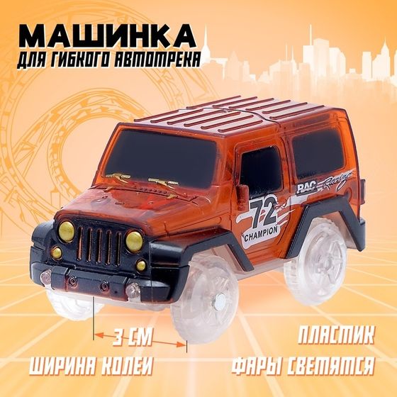 Машинка для магического трека Magic Tracks, световые эффекты, работает от батареек, цвет синий