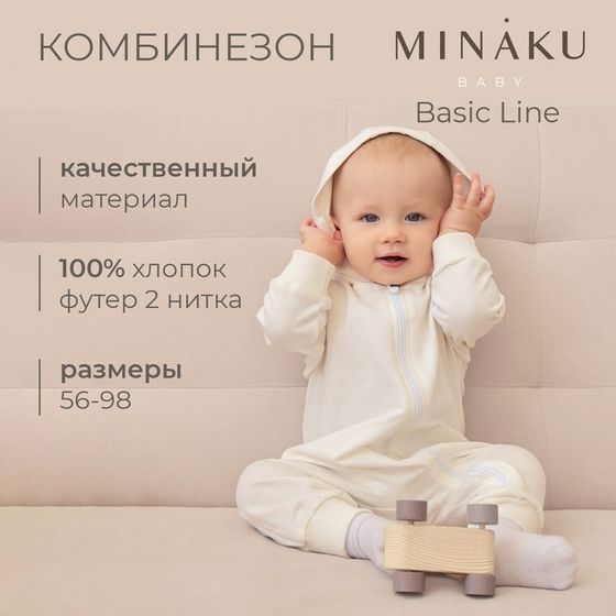 Комбинезон детский MINAKU цвет экрю, рост 80-86 см