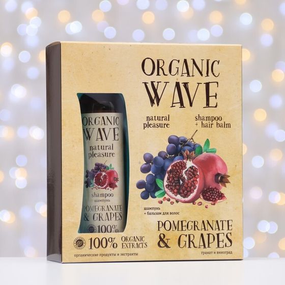 Подарочный набор Organic Wave Pomegranate &amp; Grapes: шампунь, 270 мл и бальзам для волос 270 м