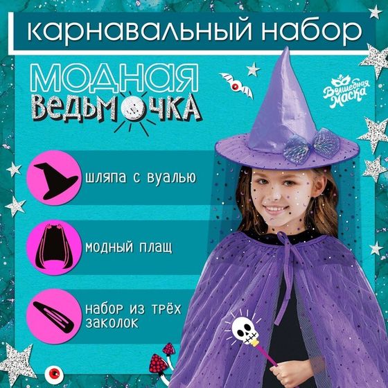 Карнавальный набор «Модная ведьма»: шляпа, плащ, заколки 3 шт.