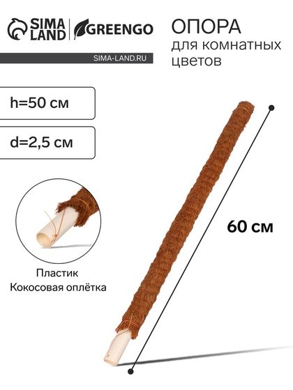 Опора для комнатнных цветов, h=60 см, d=2.5 см, пластик, кокосовая оплётка, Greengo