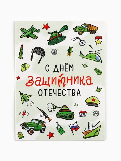 Открытка-мини «С 23 февраля», мужские атрибуты, 8 х 6 см