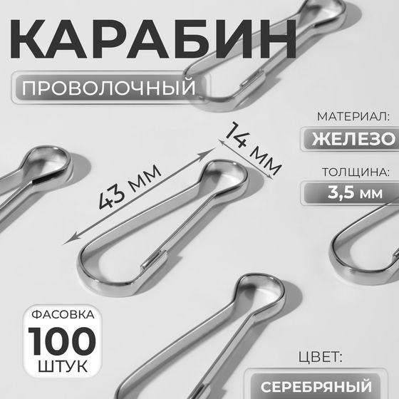 Карабин проволочный, железный, 43 × 14 мм, толщина - 3,5 мм, цвет серебряный, цена за 1 штуку