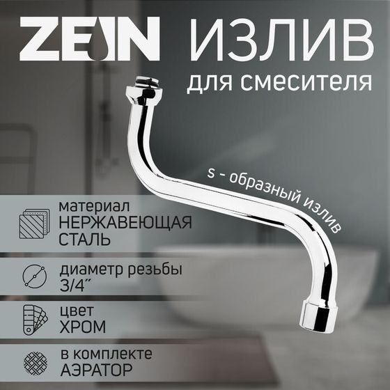 Излив для смесителя ZEIN, 3/4&quot;, S-образный, нержавеющая сталь, по оси 21 см, аэратор пластик