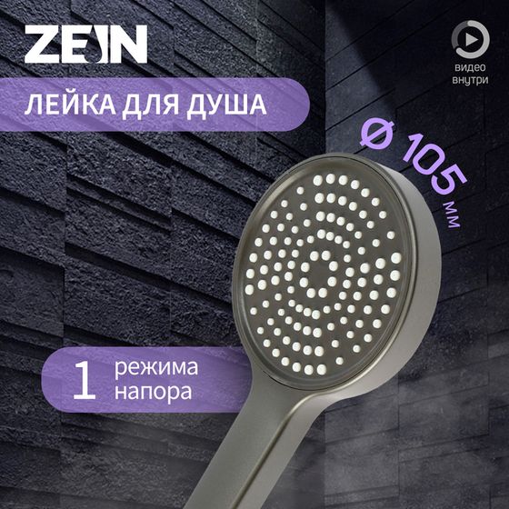 Лейка для душа ZEIN Z3530, d=105 мм, графит