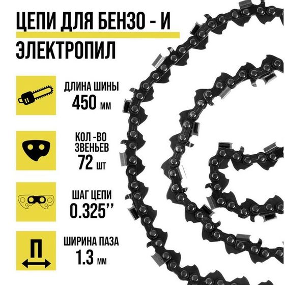 Цепь ТУНДРА, 18&quot;, 450 мм, ширина паза 1.3 мм, шаг 0.325&quot;, 72 звена