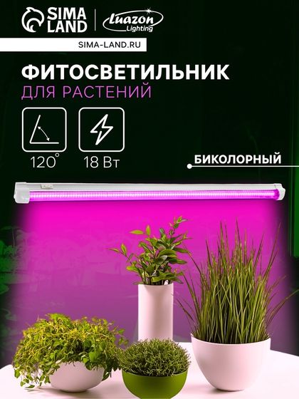 Фитосветильник для растений Luazon, светодиодный, 18 Вт, 600 мм, IP40, 220 В, биколорный