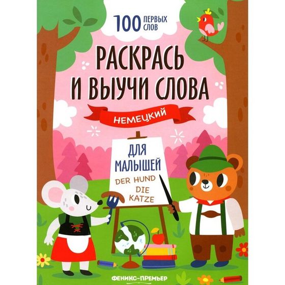 Немецкий для малышей «Раскрась и выучи слова»