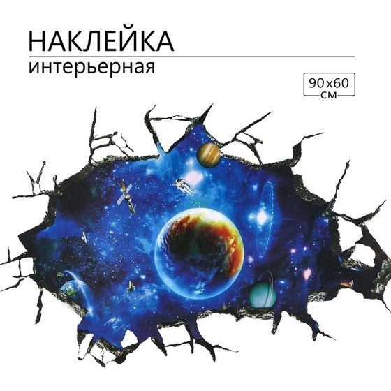 Наклейка 3Д интерьерная Космос 90*60см