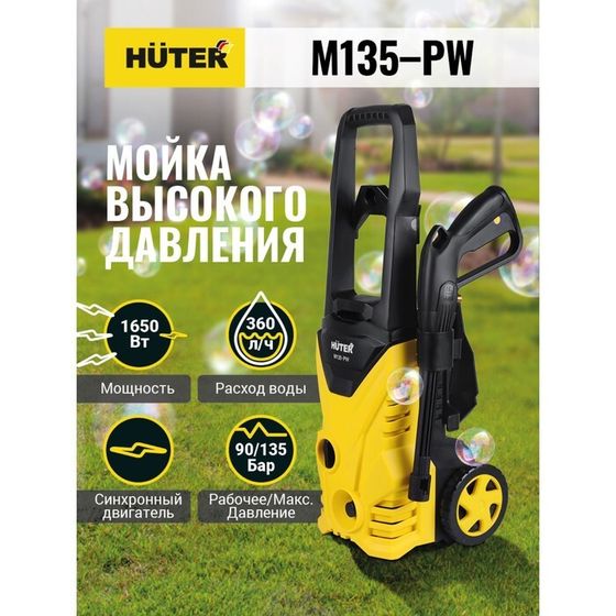 Мойка высокого давления Huter M135-PW, 135 бар/13.5 МПа, 360 л/ч, металлическая помпа 70/8/6