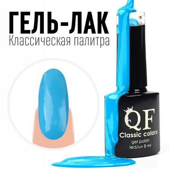 Гель лак для ногтей, «CLASSIC COLORS», 3-х фазный, 8мл, LED/UV, цвет голубая лагуна (61)