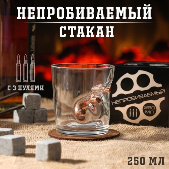 Стакан «Непробиваемый», 3 пули, для виски, 250 мл