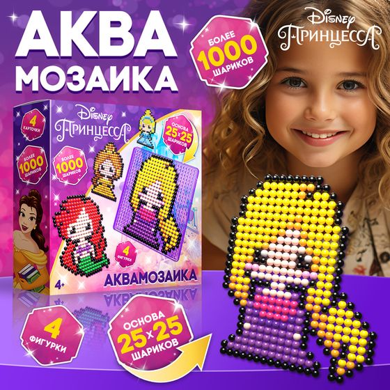 Аквамозаика «Принцессы: Рапунцель, Русалочка, Белль, Золушка», 4 фигурки, 1000 шариков