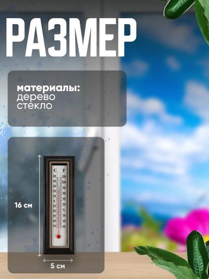 !09 Термометр комнатный спиртовой, коричневый