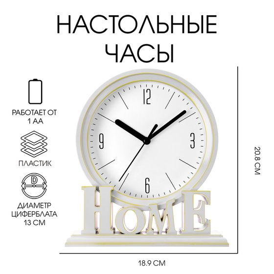 Часы настольные «Home», плавный ход, циферблат d-13 см, 18.9×20.8 см, АА