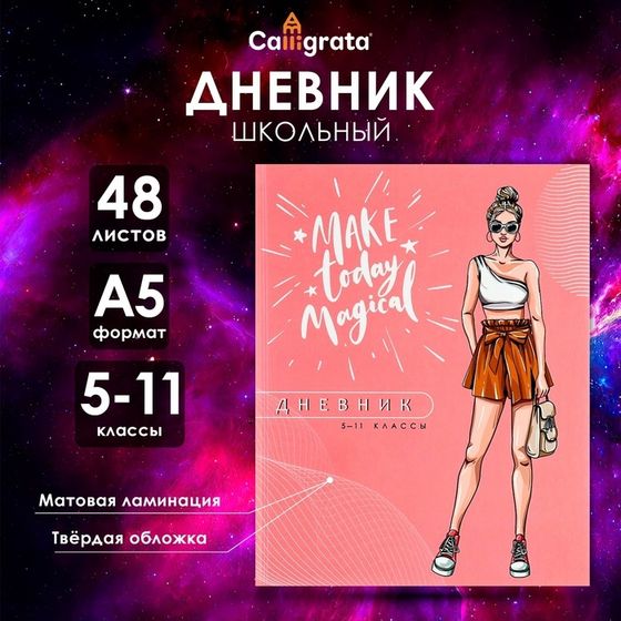 Дневник для 5-11 классов, &quot;Модная девушка&quot;, твердая обложка 7БЦ, матовая ламинация, 48 листов