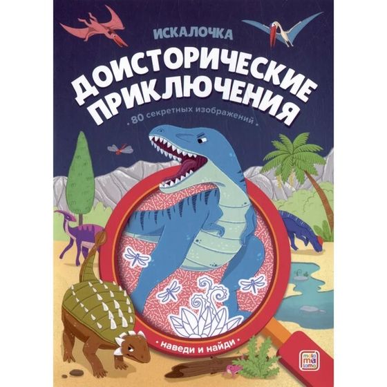 Книжка с лупой «Доисторические приключения»