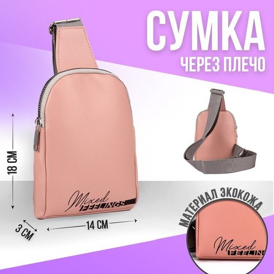 !Сумка через плечо NAZAMOK Feelings