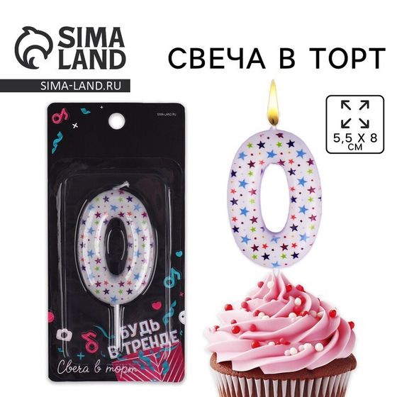 Свеча для торта, цифра «0», 5,5 х 8 см.