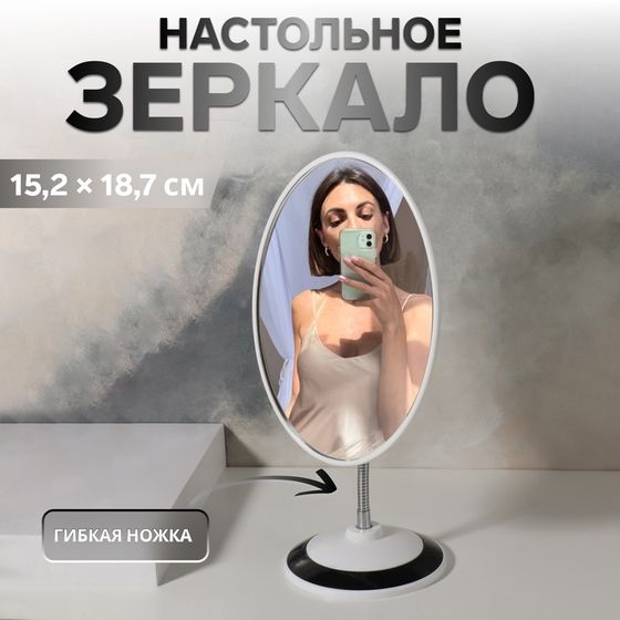 Зеркало настольное «Овал», на гибкой ножке, зеркальная поверхность 15,2 × 18,7 см, цвет белый