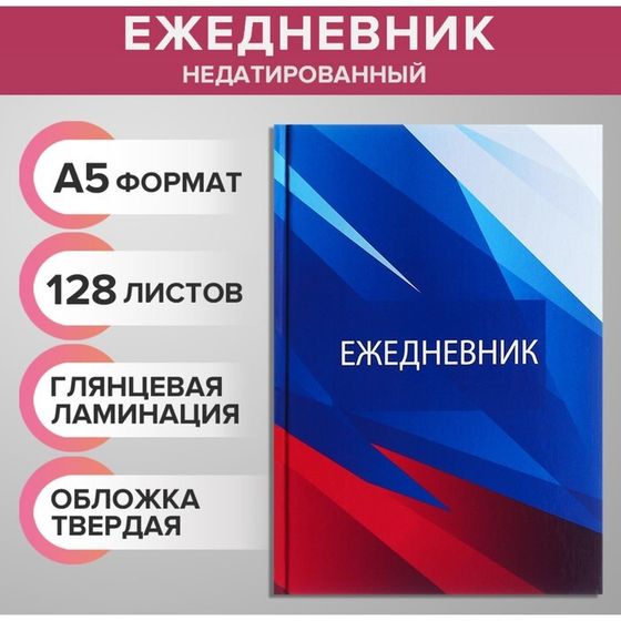 Ежедневник недатированный А5, 128 листов &quot;РОССИЯ&quot;, твёрдая обложка, глянцевая ламинация