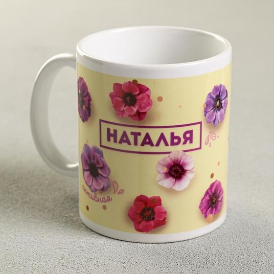 Кружка сублимация &quot;Наталья&quot;, 320 мл