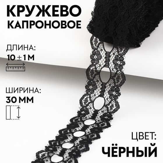 Кружево капроновое, 30 мм × 10 ± 1 м, цвет чёрный