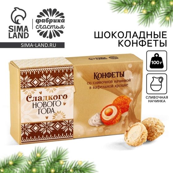 Шоколадные конфеты «Сладкого Нового года» в коробке, вкус: сливочный, 100 г.