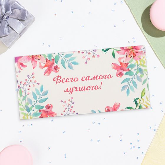 Конверт для денег «Всего самого лучшего!», 16.5×8 см