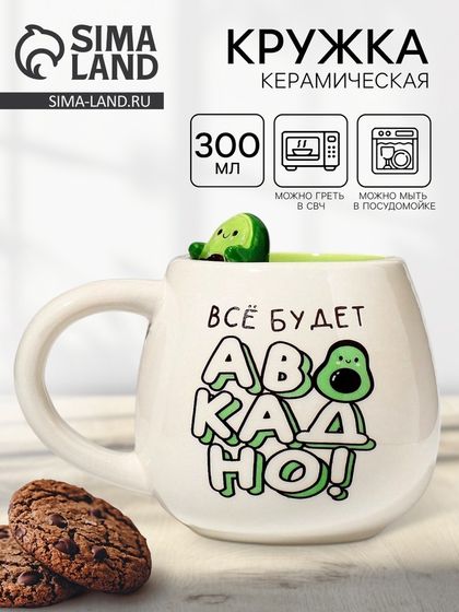 Кружка керамическая «Всё будет авокадно», 300 мл