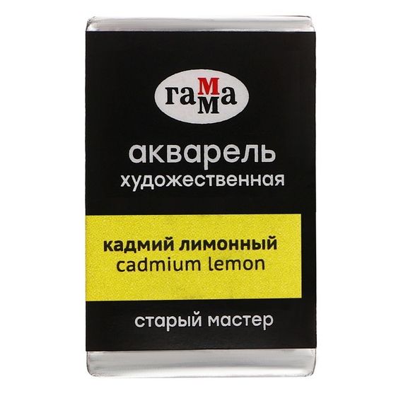 Акварель художественная в кювете 2,6 мл, Гамма &quot;Старый Мастер&quot;, кадмий лимонный, 200521101