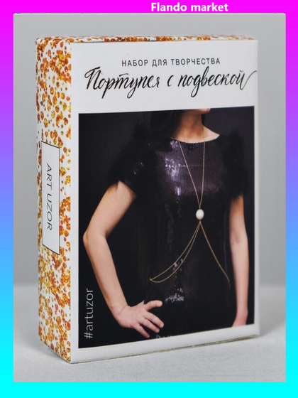 !09 Портупея «Роскошь золота», набор для создания 18 × 12 × 5 см