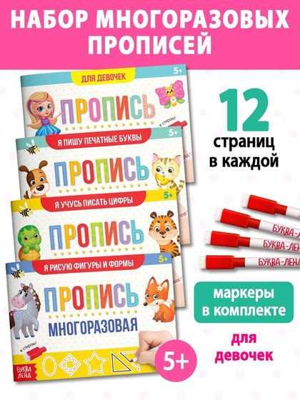 Набор многоразовых прописей с маркером «Обучающий», для девочек 4 шт. по 12 стр.