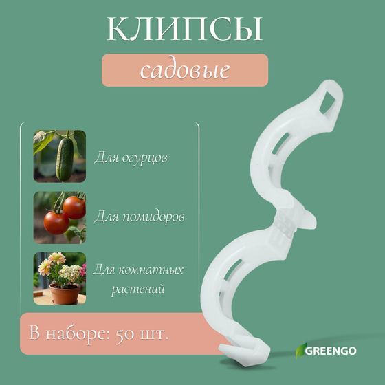 Клипса садовая, d = 15 мм, набор 50 шт., Greengo