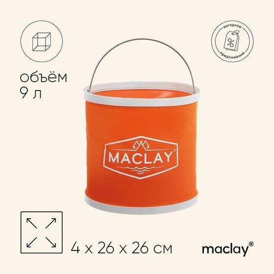 Ведро складное maclay, 9 л, цвет МИКС