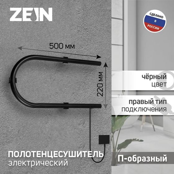 Полотенцесушитель электрический ZEIN, PE-01, П-образный, 220х500 мм, черный