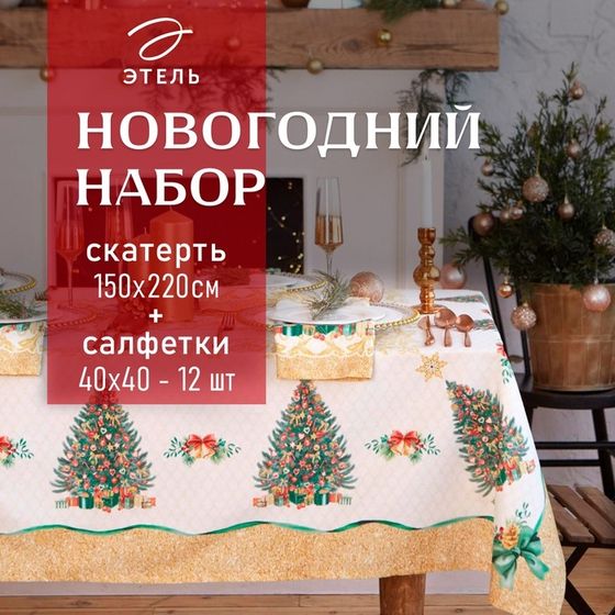 Набор новогодний столовый Этель &quot;Golden Christmas&quot; Скатерть новогодняя 150*220 +/-3см с ГМВО, салфетка 40х40см - 12шт,