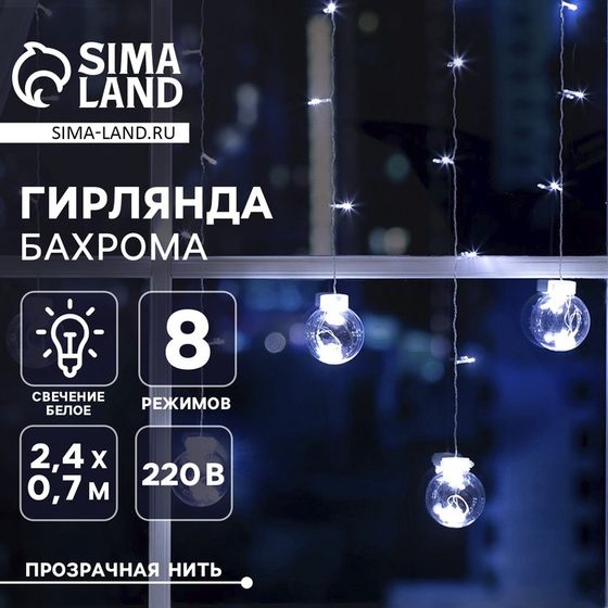 Гирлянда «Бахрома» 2.4 × 0.7 м с насадками «Шарики», IP20, прозрачная нить, 108 LED, свечение белое, 8 режимов, 220 В