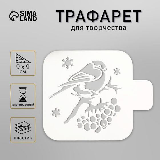 Трафарет пластик &quot;Снегирь&quot; 9х9 см