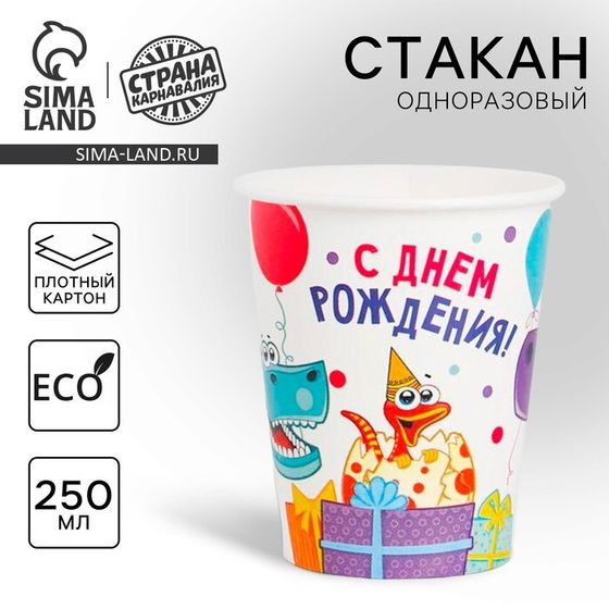 Стакан одноразовый бумажный «Динозаврики», 250 мл