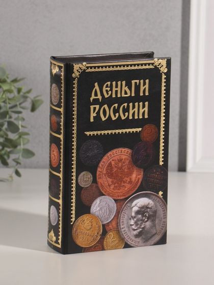 Сейф-книга дерево кожзам &quot;Деньги России&quot; тиснение 21х13х5 см