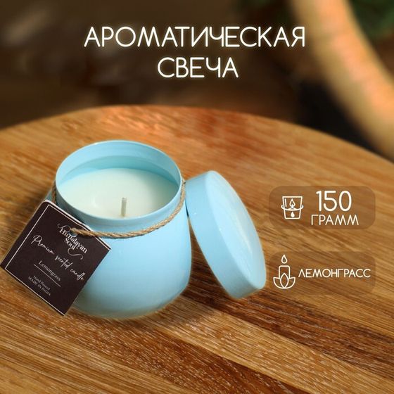 Свеча ароматическая в баночке 150 гр, парафин, lemongrass