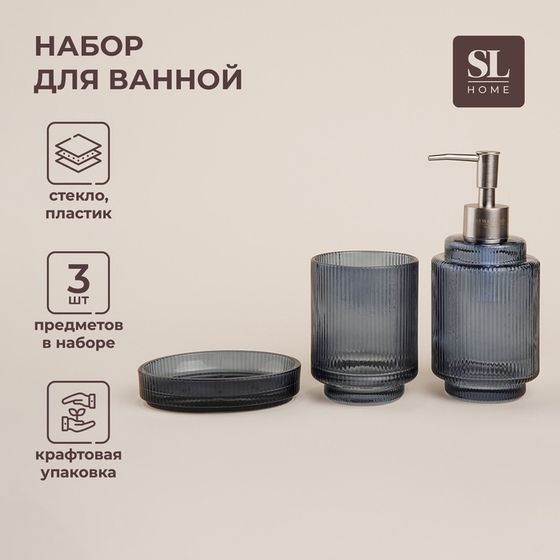 Аксессуары для ванной SL Home, 3 предмета: дозатор, мыльница, стакан