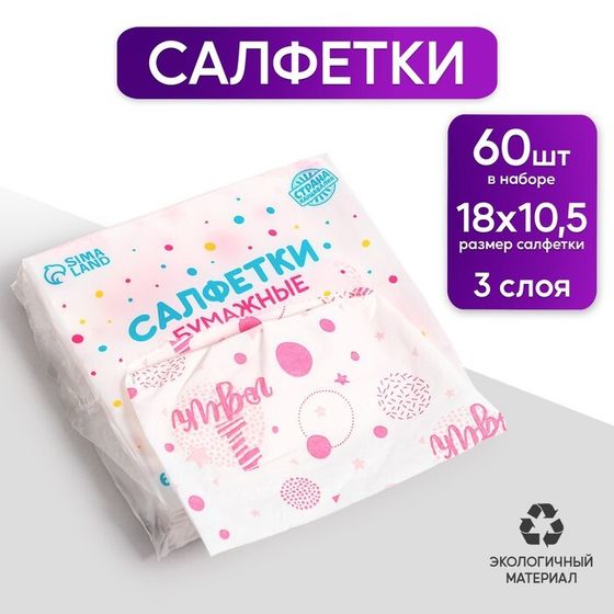 Салфетки бумажные &quot;1 годик&quot;, девочка, 60 шт в пакете, 3 слоя